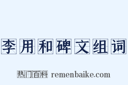 李用和碑文组词是什么意思的图片